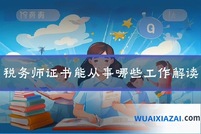 税务师证书能从事哪些工作解读