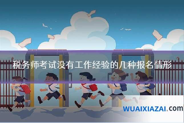 税务师考试没有工作经验的几种报名情形