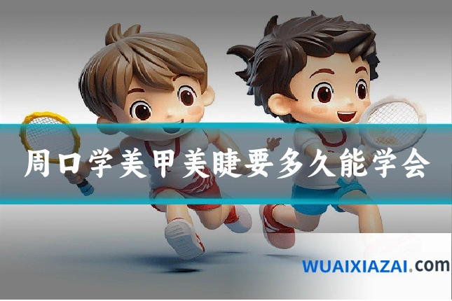 周口学美甲美睫要多久能学会