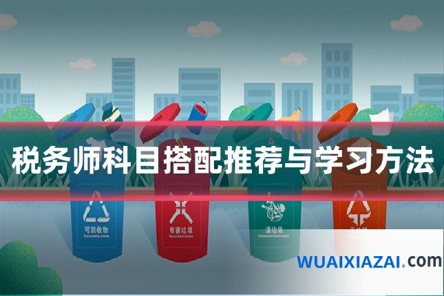 税务师科目搭配推荐与学习方法