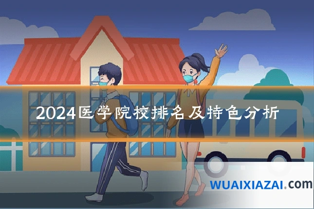 2024医学院校排名及特色分析