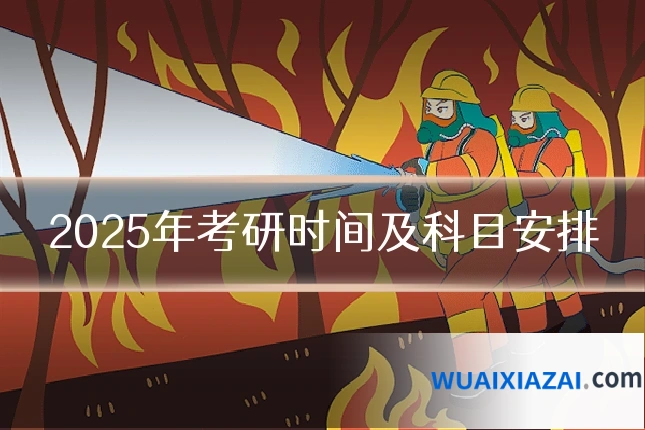 2025年考研时间及科目安排