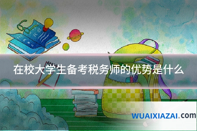 在校大学生备考税务师的优势是什么
