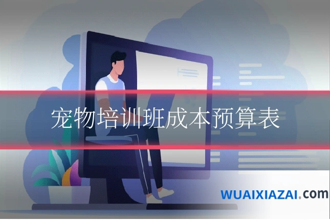 宠物培训班成本预算表