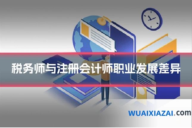 税务师与注册会计师职业发展差异