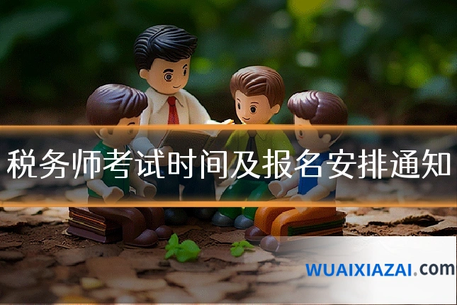 税务师考试时间及报名安排通知