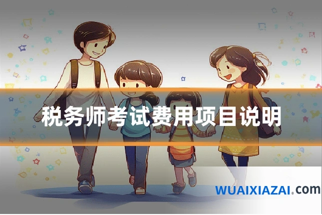 税务师考试费用项目说明