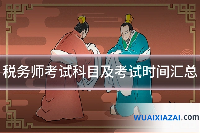 税务师考试科目及考试时间汇总