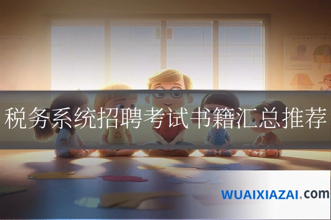 税务系统招聘考试书籍汇总推荐