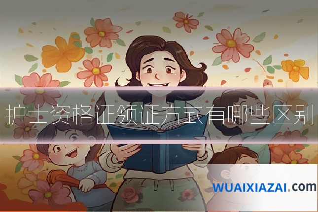 护士资格证领证方式有哪些区别