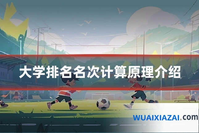 大学排名名次计算原理介绍