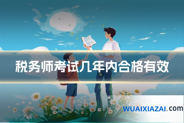 税务师考试几年内合格有效