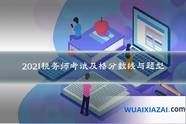 2021税务师考试及格分数线与题型
