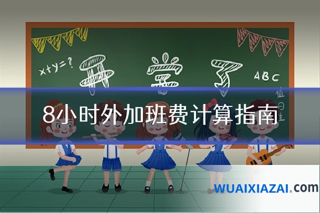 8小时外加班费计算指南