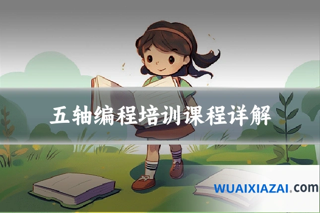 五轴编程培训课程详解