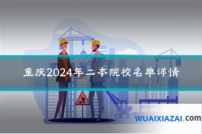重庆2024年二本院校名单详情