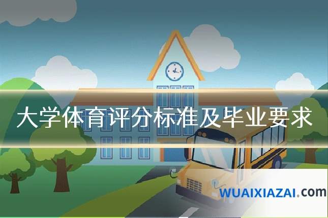 大学体育评分标准及毕业要求