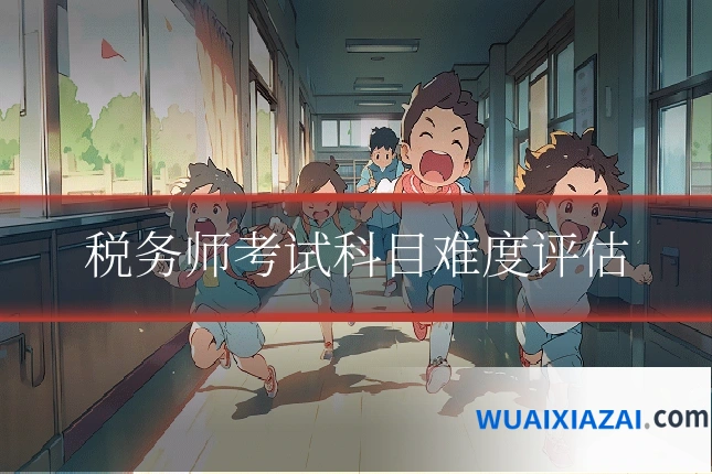 税务师考试科目难度评估