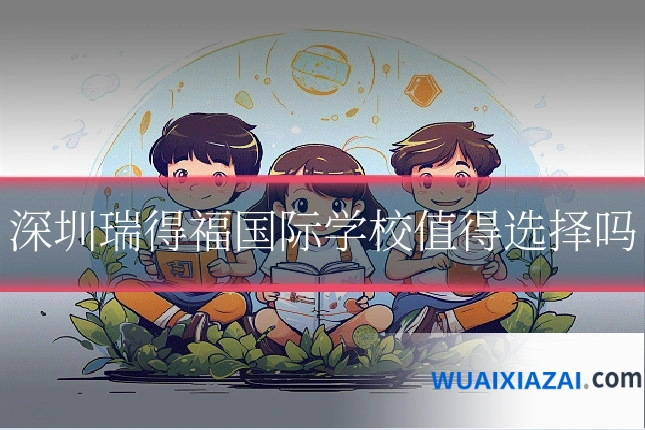 深圳瑞得福国际学校值得选择吗