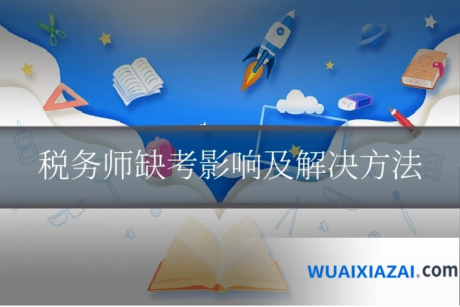 税务师缺考影响及解决方法