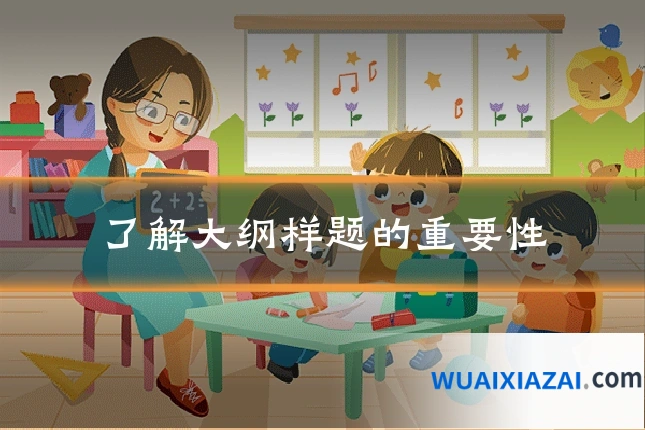 了解大纲样题的重要性