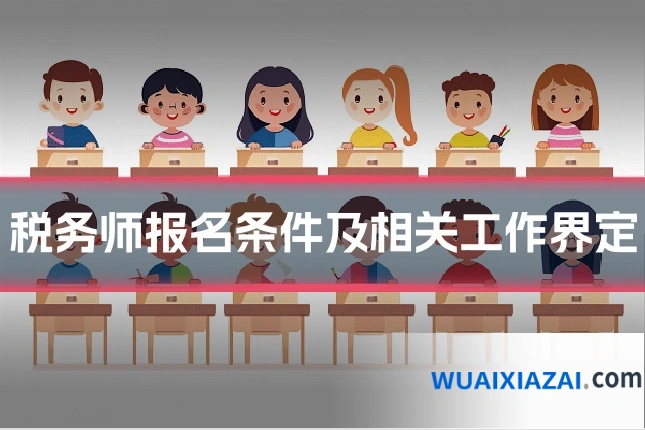 税务师报名条件及相关工作界定