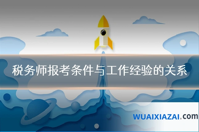 税务师报考条件与工作经验的关系