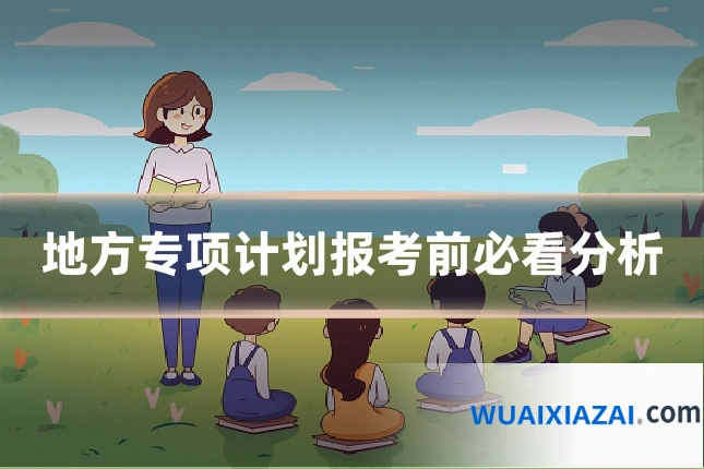 地方专项计划报考前必看分析