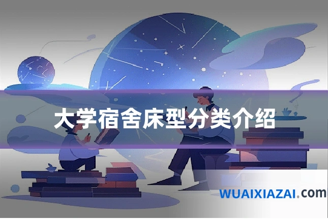 大学宿舍床型分类介绍