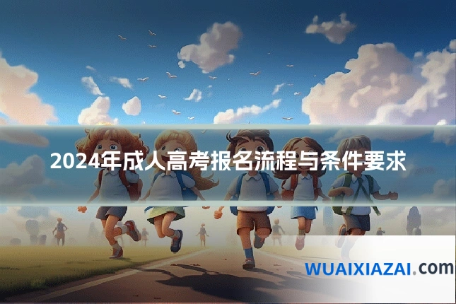 2024年成人高考报名流程与条件要求