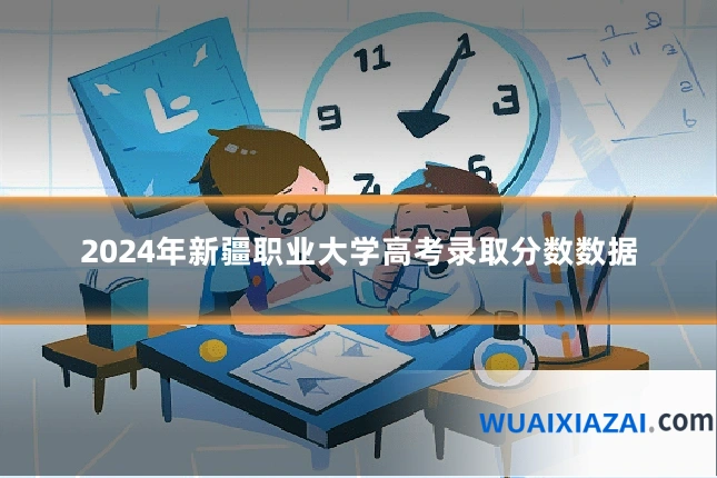 2024年新疆职业大学高考录取分数数据