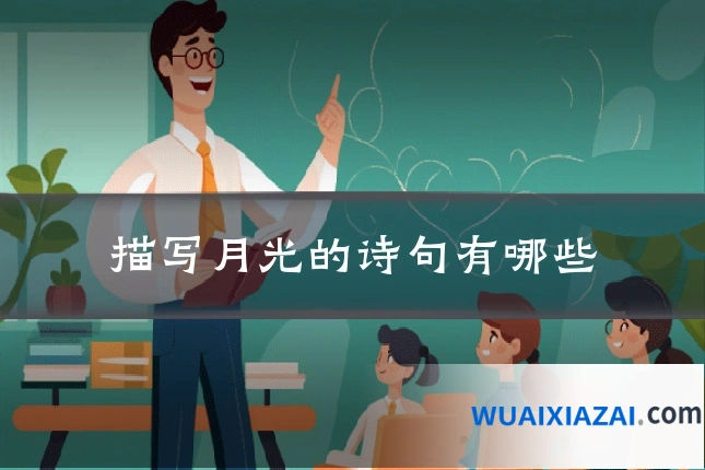 描写月光的诗句有哪些