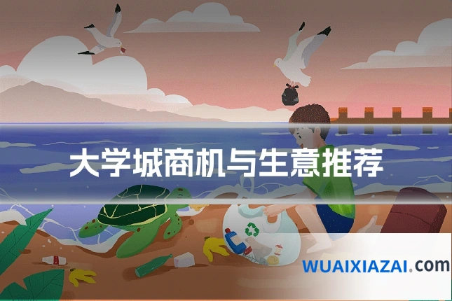大学城商机与生意推荐