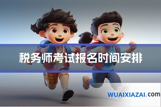 税务师考试报名时间安排