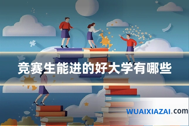 竞赛生能进的好大学有哪些