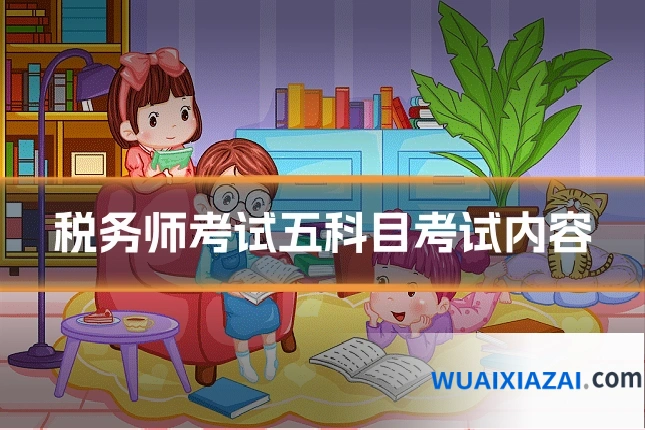 税务师考试五科目考试内容