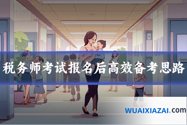 税务师考试报名后高效备考思路