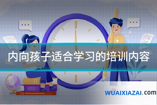内向孩子适合学习的培训内容
