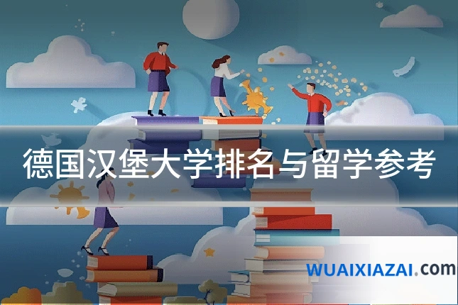 德国汉堡大学排名与留学参考