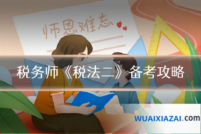 税务师《税法二》备考攻略