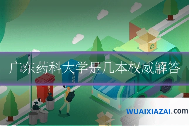 广东药科大学是几本权威解答