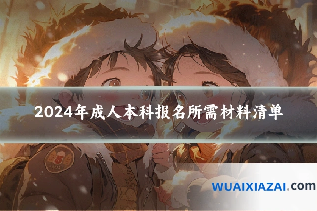 2024年成人本科报名所需材料清单