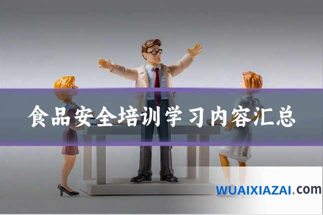 食品安全培训学习内容汇总