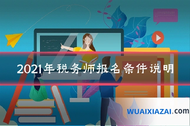 2021年税务师报名条件说明