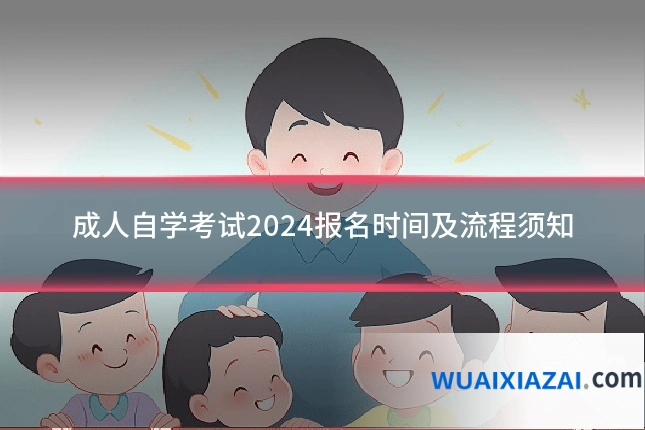 成人自学考试2024报名时间及流程须知