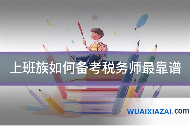 上班族如何备考税务师最靠谱