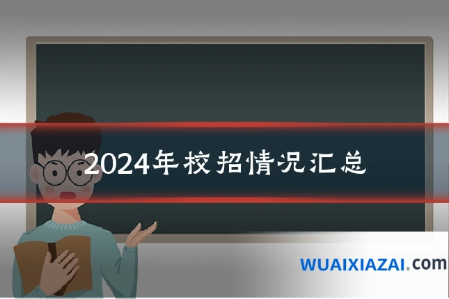 2024年校招情况汇总