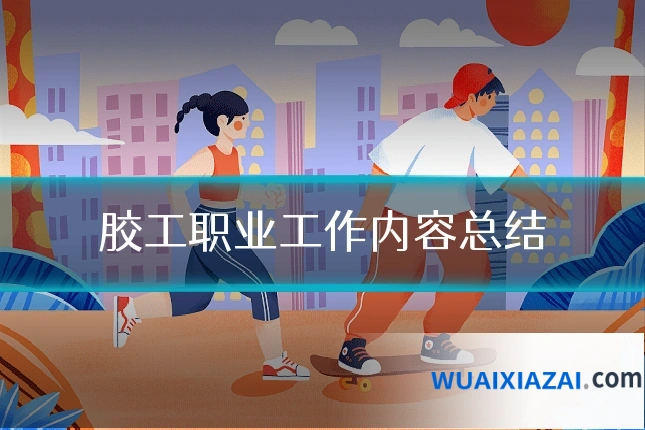 胶工职业工作内容总结
