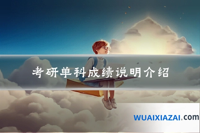 考研单科成绩说明介绍