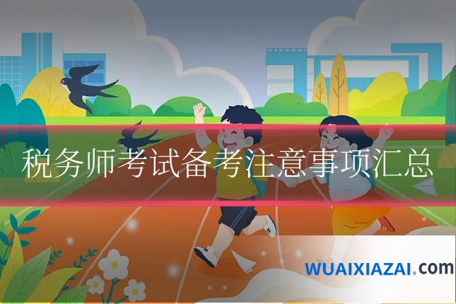 税务师考试备考注意事项汇总